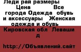 Леди-рай размеры 50-62 › Цена ­ 1 900 - Все города Одежда, обувь и аксессуары » Женская одежда и обувь   . Кировская обл.,Леваши д.